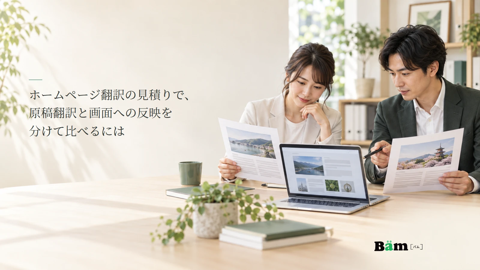 担当者二人が原文資料と翻訳原稿、ホームページ画面を机上で見比べる説明用写真。記事の全文タイトルと正式Bämロゴ。