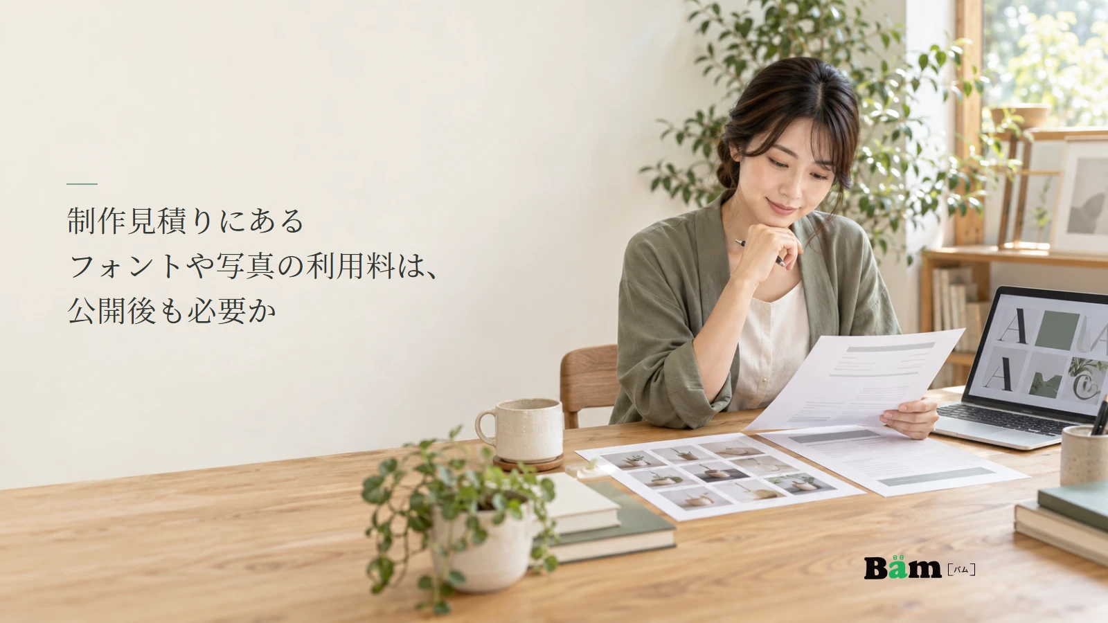 見積書と写真候補と書体を照合する担当者の説明用写真。記事の全文タイトルと正式Bämロゴ。
