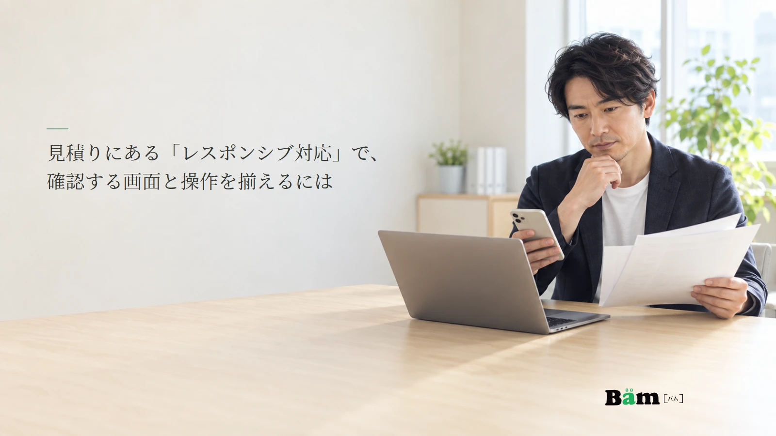 PCとスマートフォンの制作見積りを見比べる担当者の説明用写真。記事の全文タイトルと正式Bämロゴ。