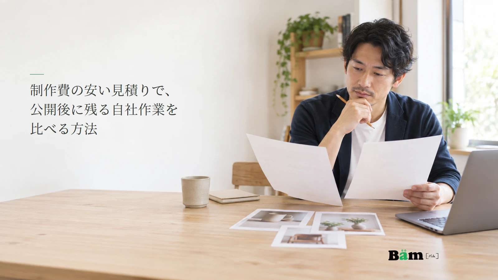 二つのホームページ制作見積りと作業分担を確認する場面のイメージ写真。記事の全文タイトルと正式Bämロゴ。