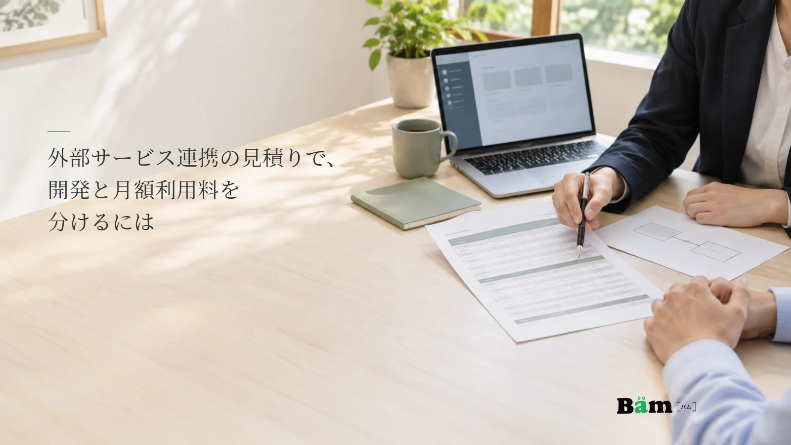 外部サービス連携の見積書とサイトの画面案を机上で見比べる説明用写真。記事の全文タイトルと正式Bämロゴ。