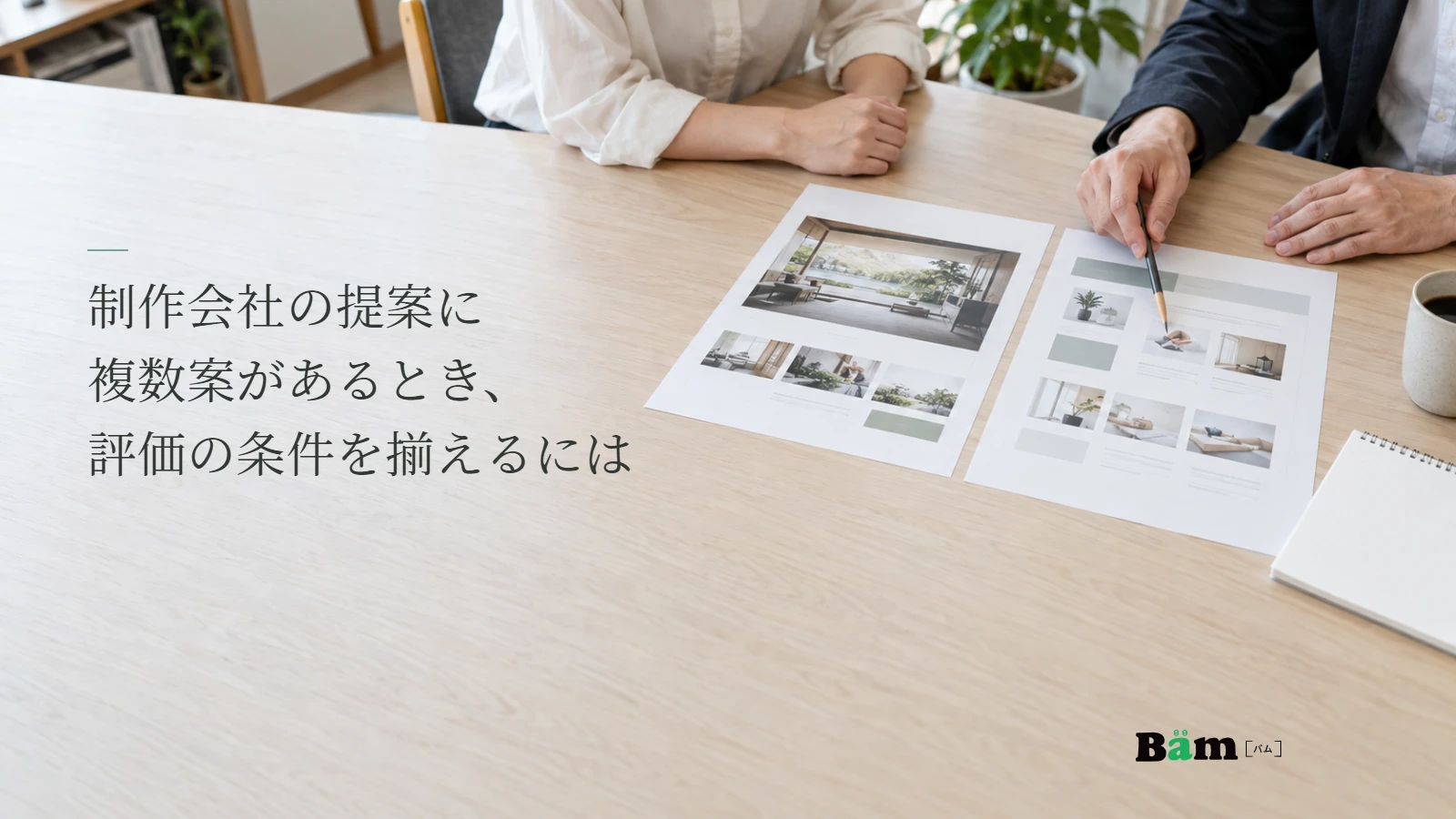 二つのホームページ提案資料を同じ机で比較する説明用写真。複数案を評価する記事の全文タイトルと正式Bämロゴ。
