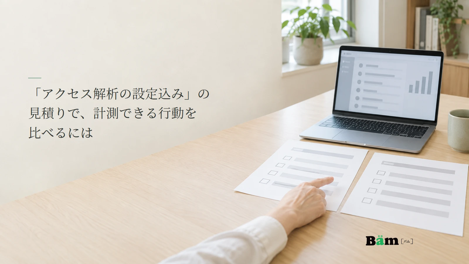 アクセス解析の画面と二つの見積書を見比べる説明用写真。計測できる行動を比べる記事の全文タイトルと正式Bämロゴ。