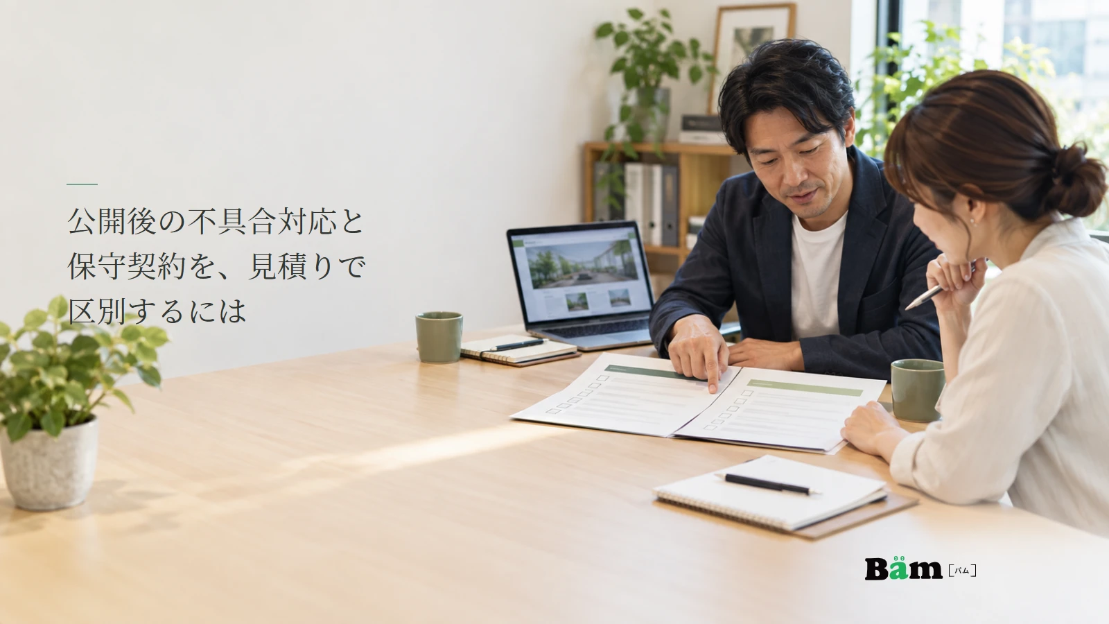 制作と保守の見積りの対応範囲を確認する説明用写真。記事の全文タイトルと正式Bämロゴ。