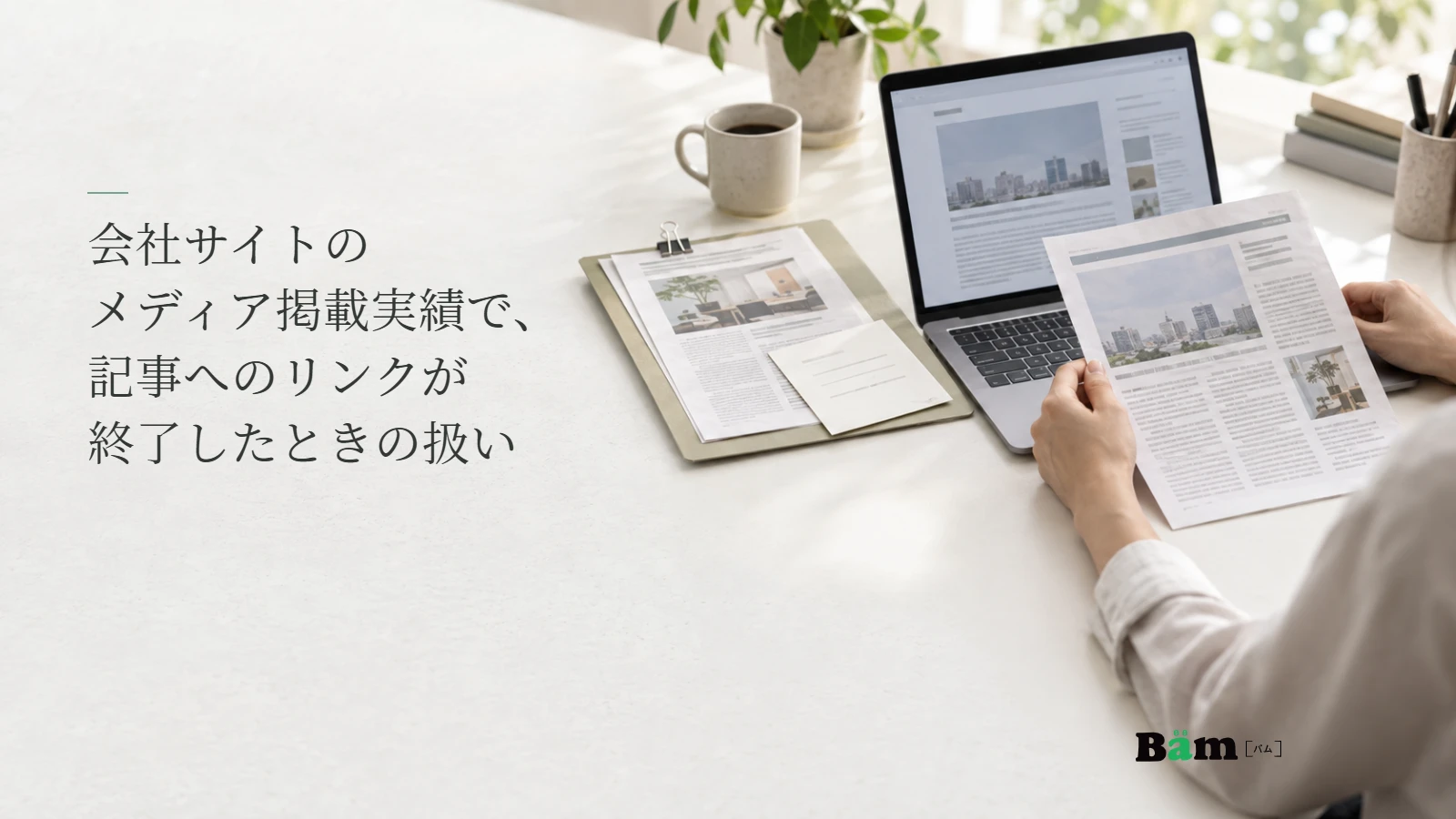 掲載資料と現在のウェブ画面を見比べる説明用写真。メディア掲載記事のリンク終了についての全文タイトルと正式Bämロゴ。