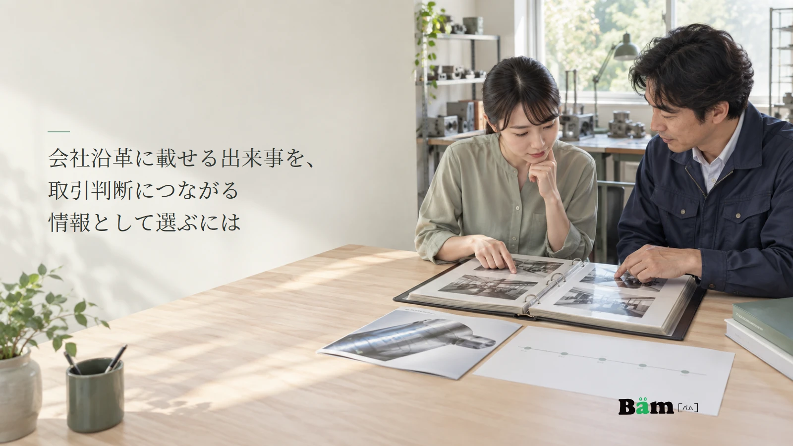 会社沿革の写真資料と現在の事業資料を確認する説明用写真。記事の全文タイトルと正式Bämロゴ。
