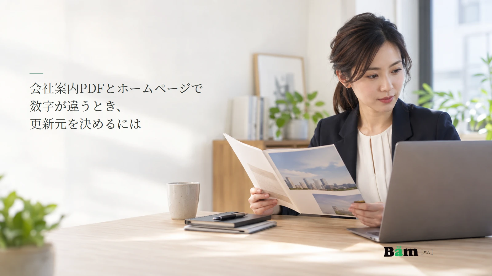 会社案内の冊子とWebページを照合する場面のイメージ写真。記事の全文タイトルと正式Bämロゴ。