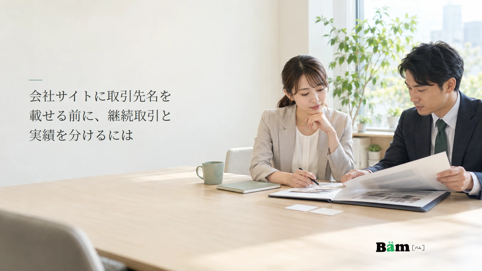 社員が取引記録と会社サイトの掲載候補を机上で確認する説明用写真。記事の全文タイトルと正式Bämロゴ。