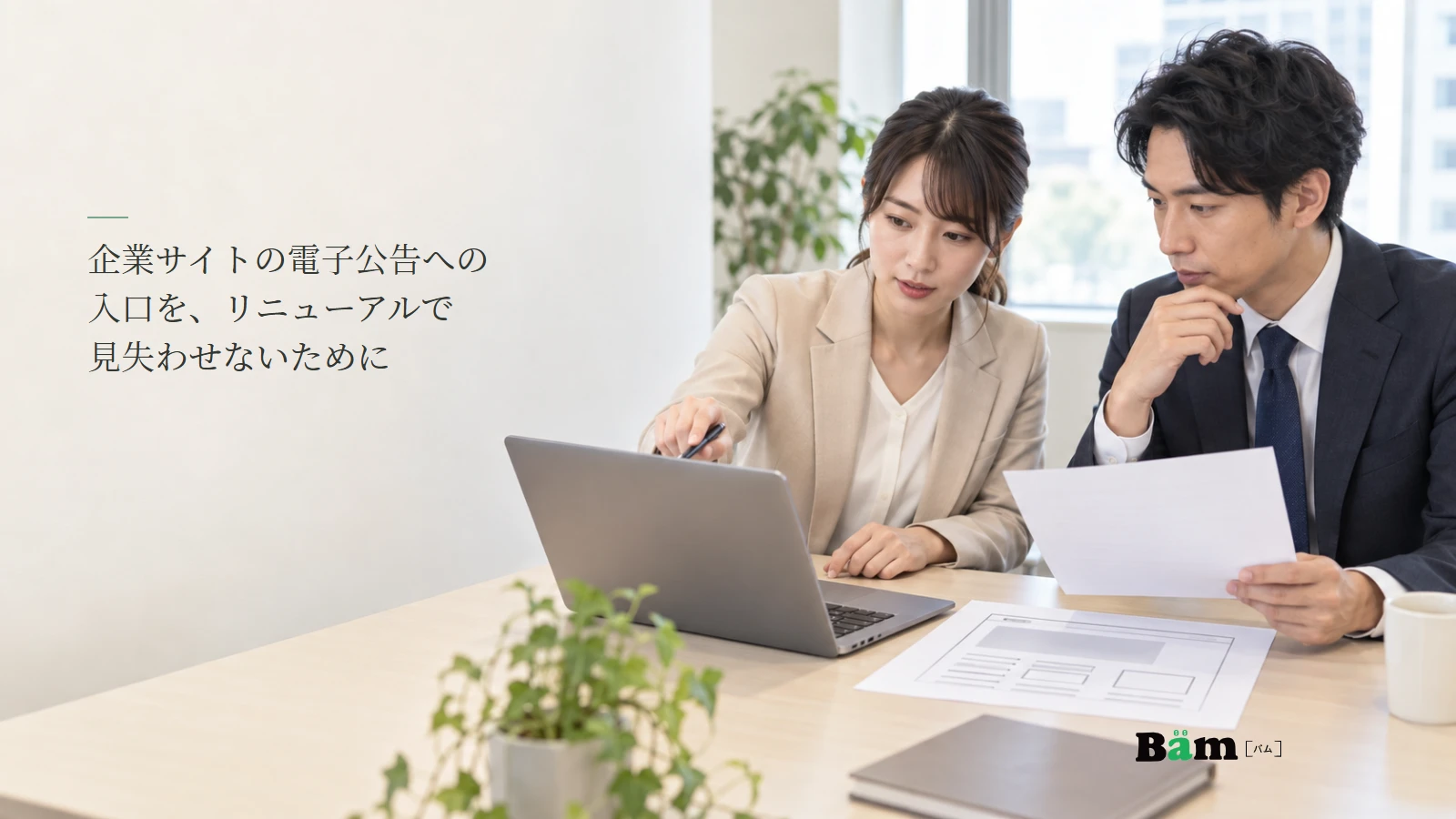 企業サイトの電子公告への導線を法務と制作担当者が確認するイメージ写真。記事の全文タイトルと正式Bämロゴ。