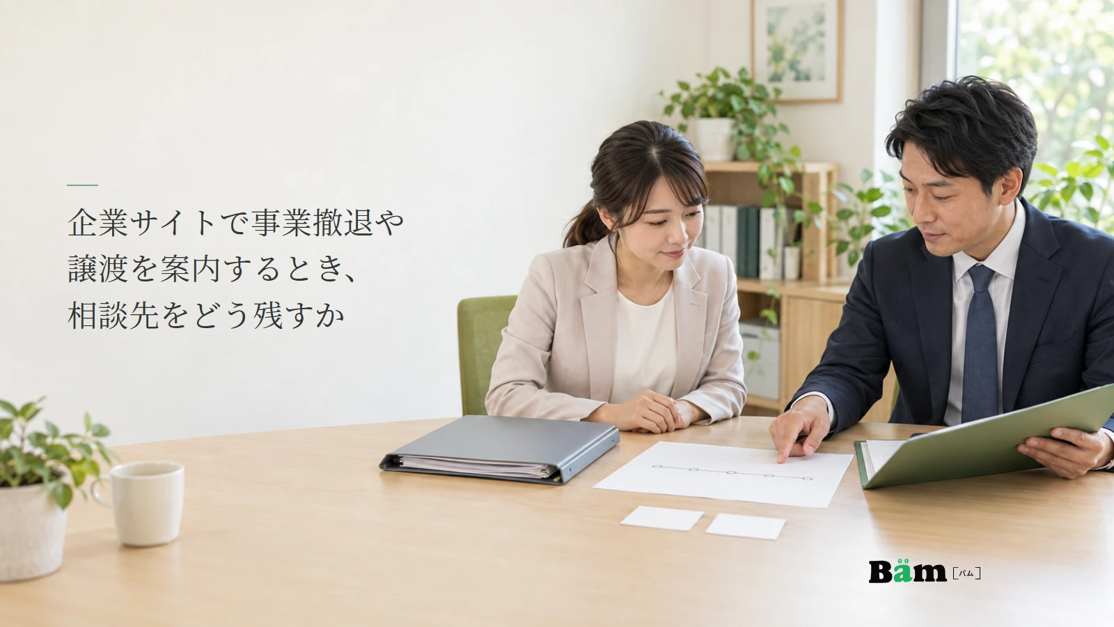 担当者が事業撤退・譲渡の引継ぎ資料と連絡先を確認する説明用写真。記事の全文タイトルと正式Bämロゴ。