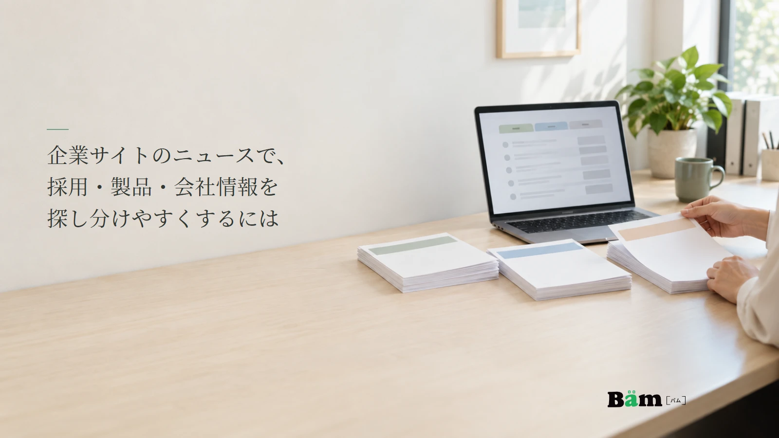 企業ニュースの一覧と告知資料を整理する説明用写真。採用・製品・会社情報を探し分ける記事の全文タイトルと正式Bämロゴ。