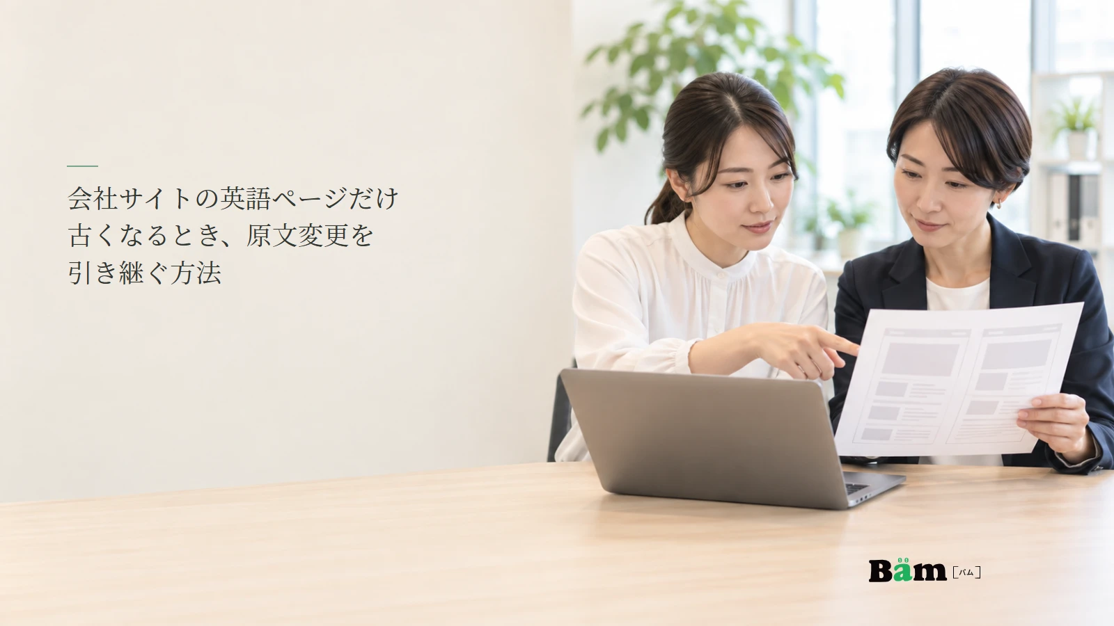 日本語原文と英語ページの改訂を担当者が照合するイメージ写真。記事の全文タイトルと正式Bämロゴ。
