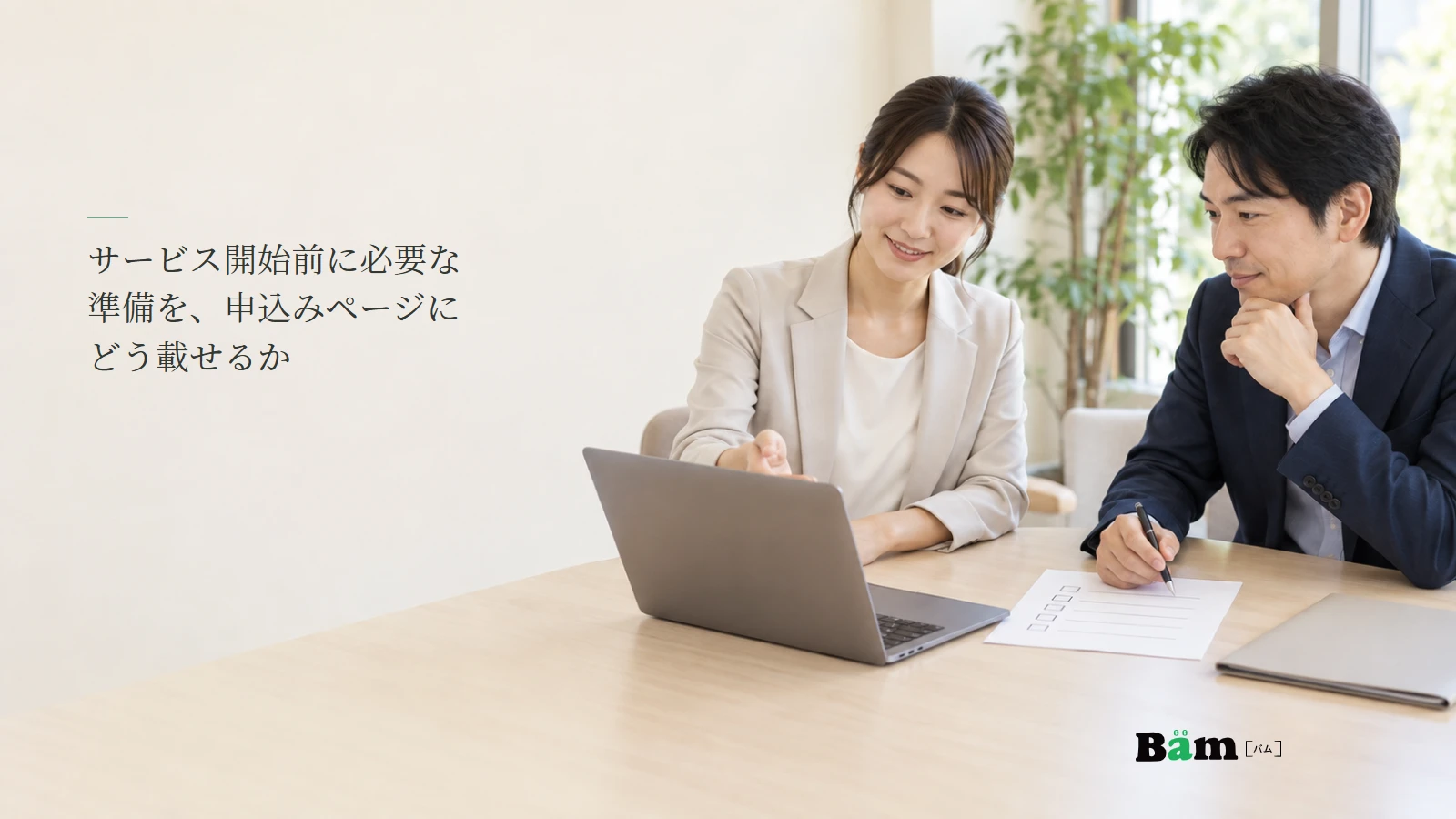サービス申込み前の準備を確認する担当者のイメージ写真。記事の全文タイトルと正式Bämロゴ。