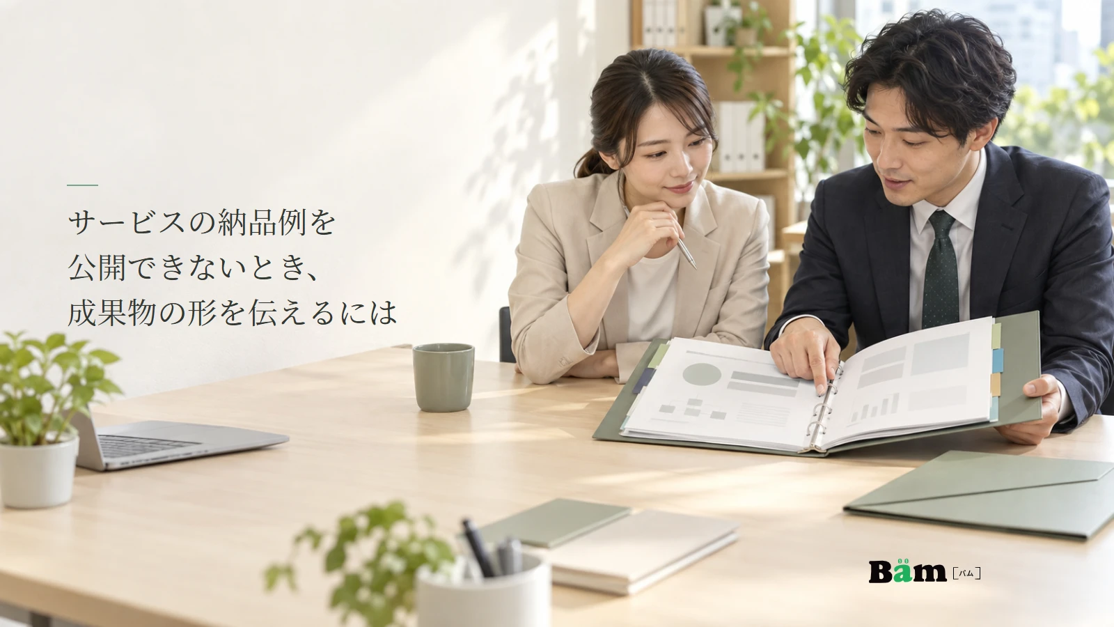 担当者二人が顧客情報のない説明用レポート見本の構成を確認する写真。記事の全文タイトルと正式Bämロゴ。