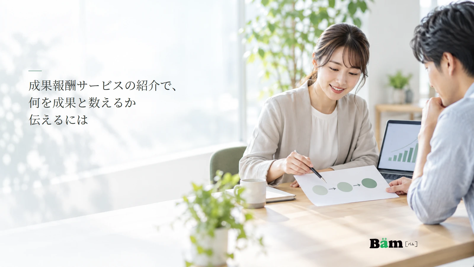 成果報酬サービスの条件を確認する打ち合わせのイメージ写真。記事の全文タイトルと正式Bämロゴ。
