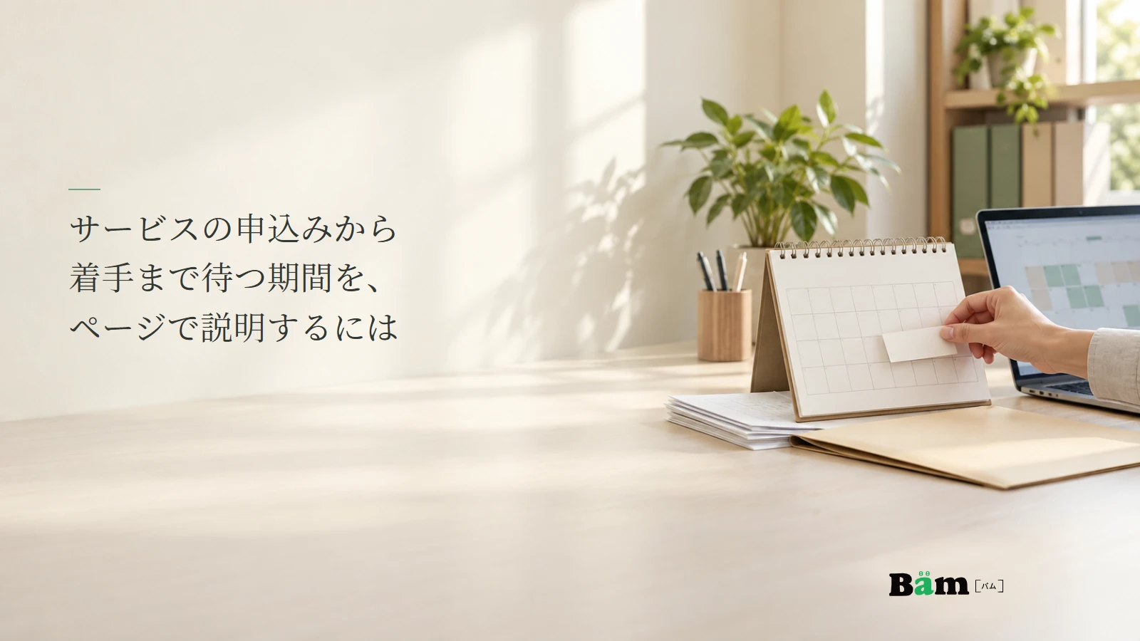 申込み資料と開始日を示す予定表を確認する説明用写真。サービスの申込みから着手までの期間を伝える記事の全文タイトルと正式Bämロゴ。