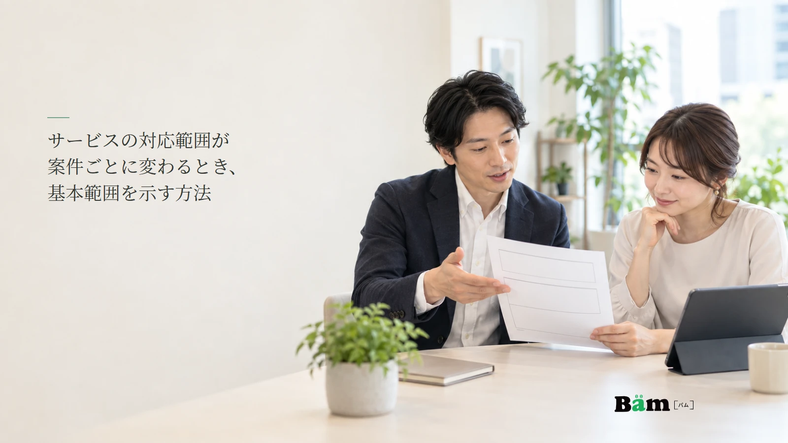 サービスの基本範囲について担当者と依頼者が資料を確認するイメージ写真。記事の全文タイトルと正式Bämロゴ。