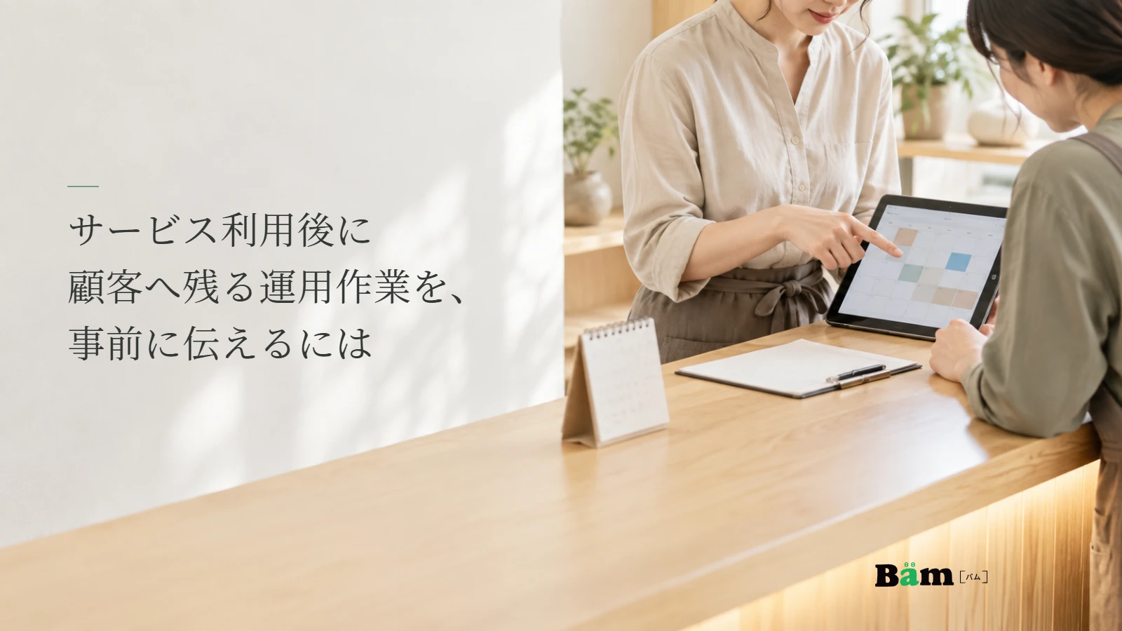 予約カレンダーを担当者同士で確認する説明用写真。サービス利用後の運用作業を伝える記事の全文タイトルと正式Bämロゴ。