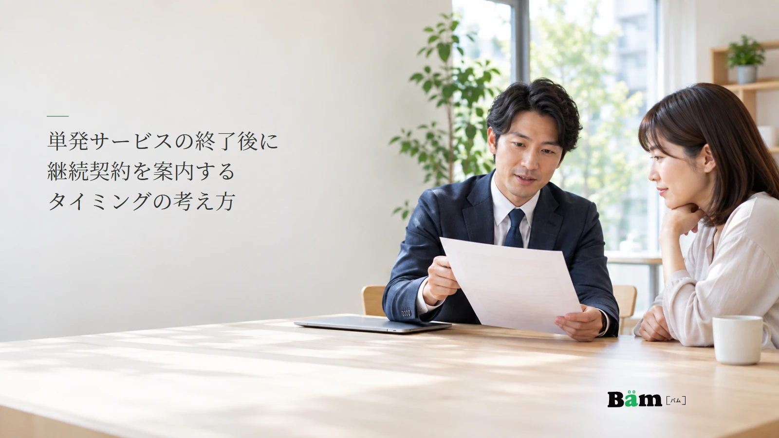 単発サービスの完了報告と次の相談を検討する担当者の説明用写真。記事の全文タイトルと正式Bämロゴ。
