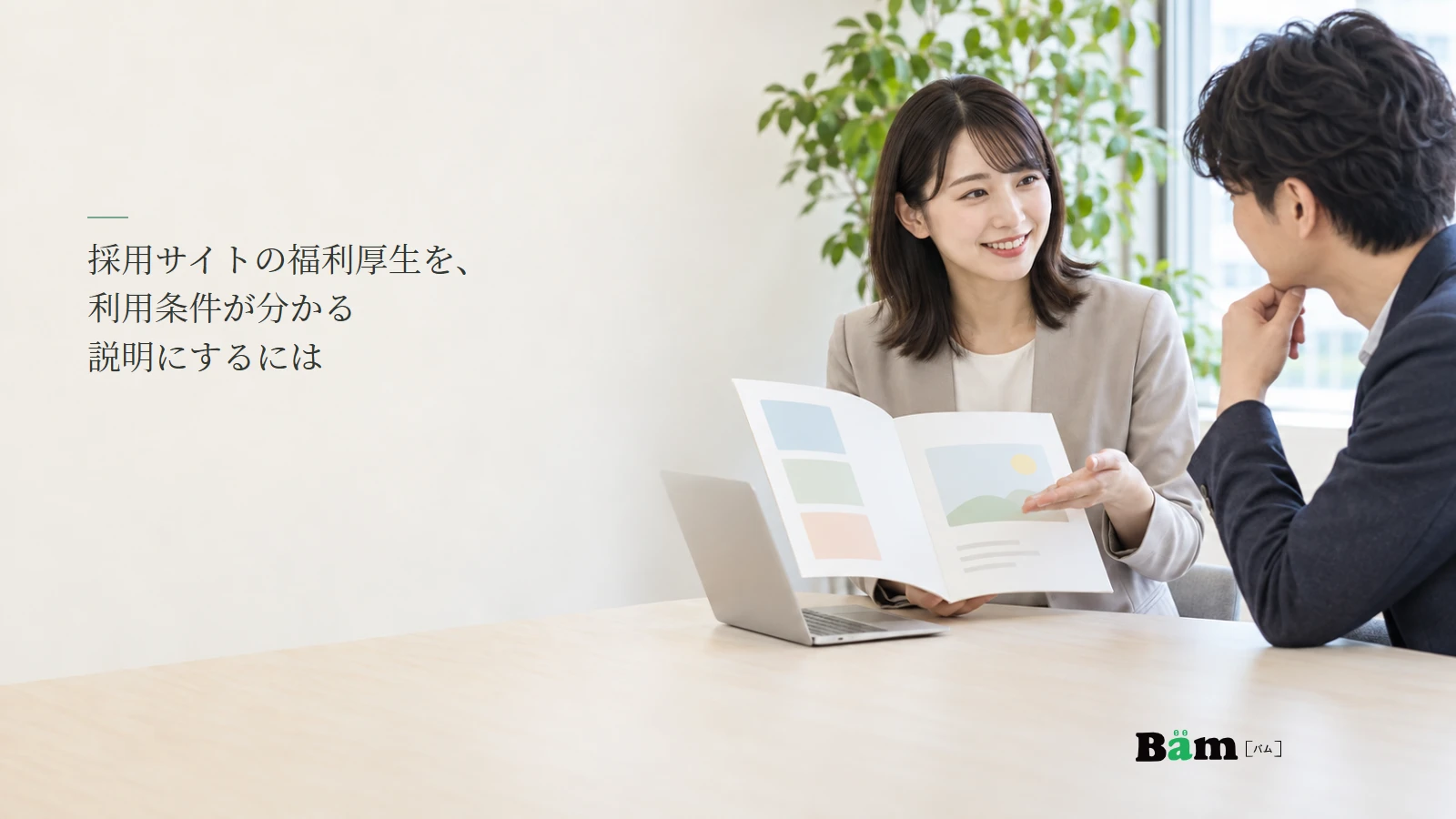 福利厚生の案内を担当者と応募者が確認するイメージ写真。記事の全文タイトルと正式Bämロゴ。