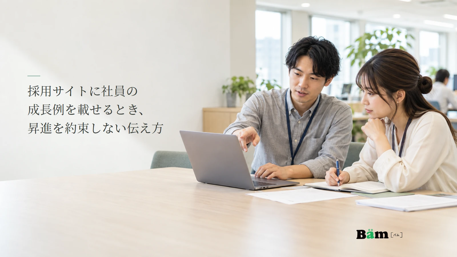 社員二人が仕事の進め方を机上で確認する説明用写真。採用サイトの社員成長例についての記事の全文タイトルと正式Bämロゴ。