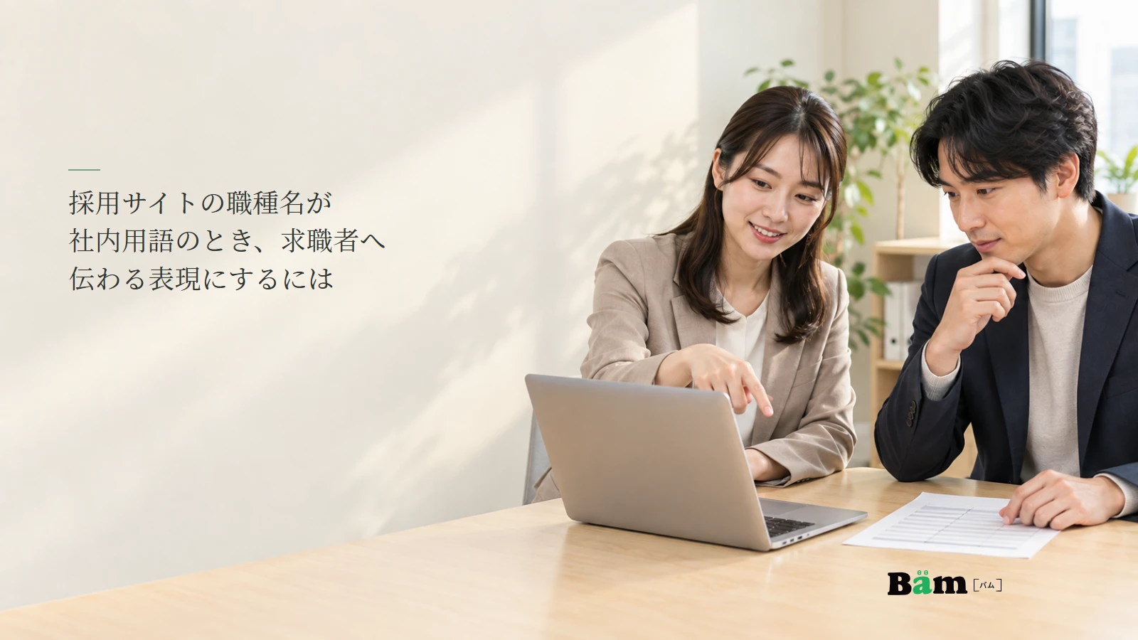 採用職種の説明を確認する担当者のイメージ写真。記事の全文タイトルと正式Bämロゴ。