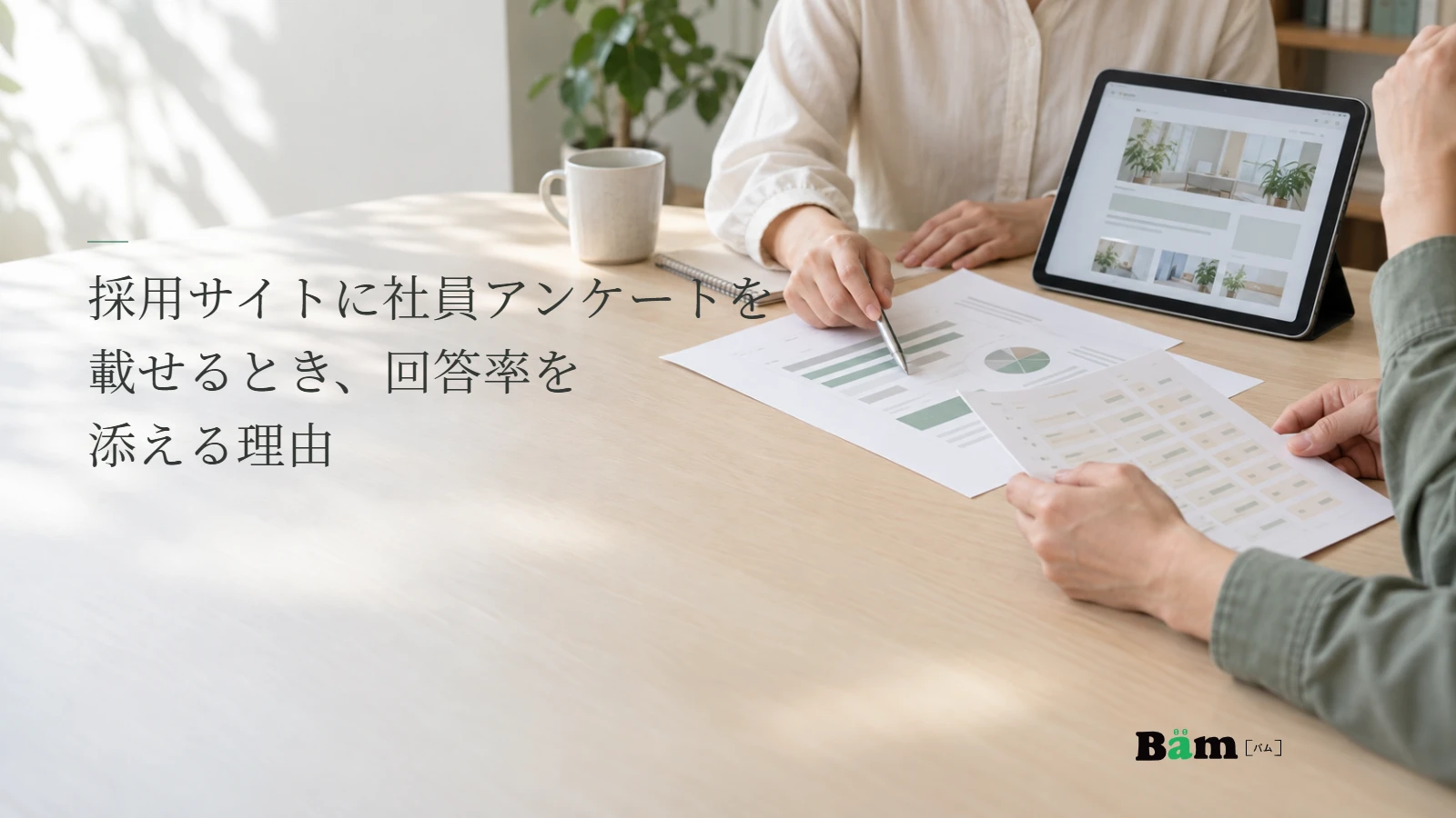 社員アンケートの集計紙を担当者が確認する説明用写真。採用サイトの社員アンケートに回答率を添える記事の全文タイトルと正式Bämロゴ。