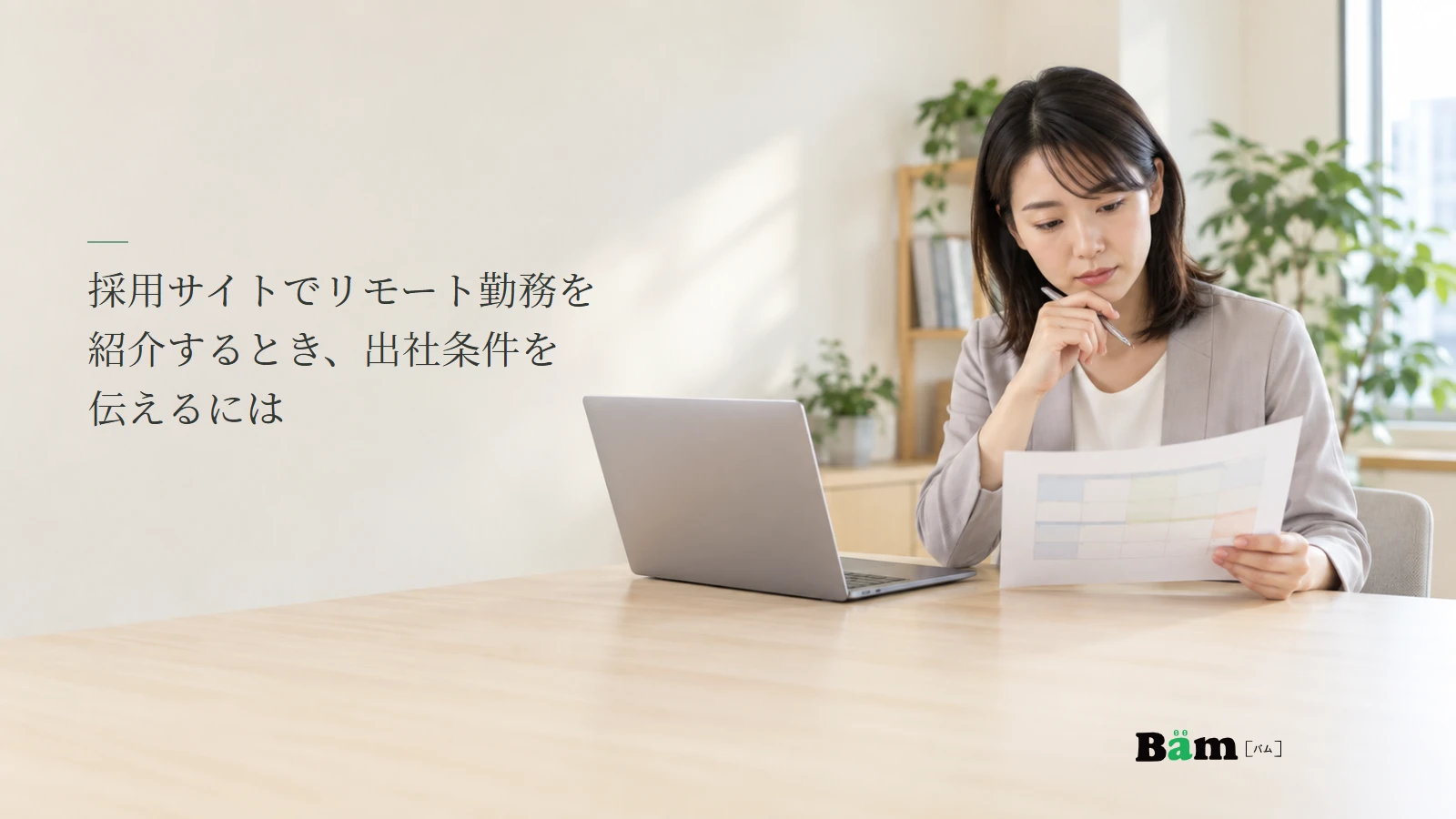 採用サイトの働き方と募集要項を照合する担当者の説明用写真。記事の全文タイトルと正式Bämロゴ。