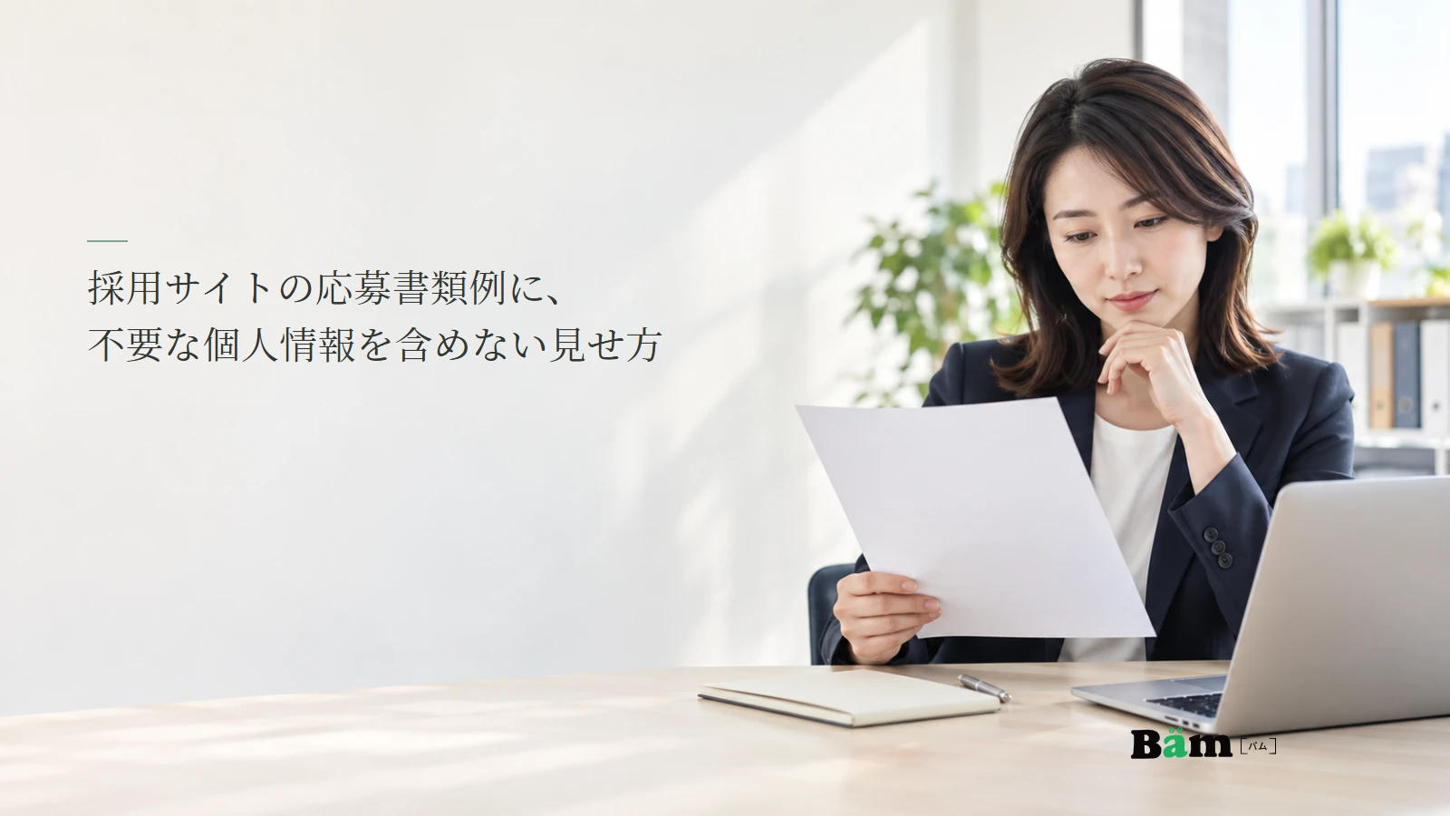 採用サイトの応募書類見本を検討する人事担当者の説明用写真。記事の全文タイトルと正式Bämロゴ。