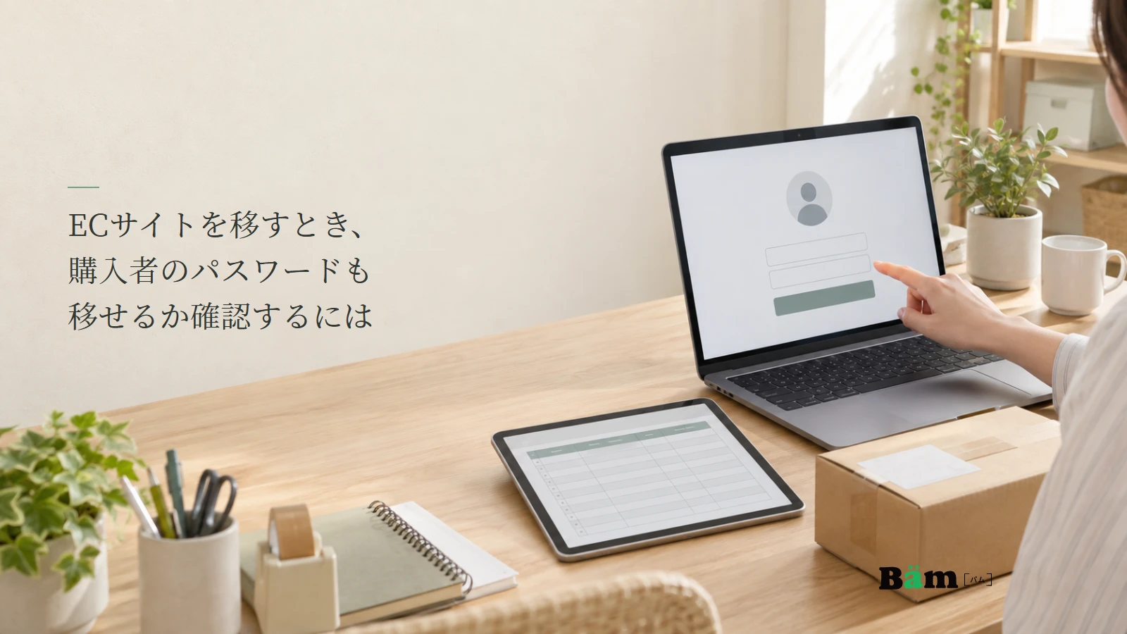 ECサイトの会員ログイン画面と匿名の顧客データを机上で確認する説明用写真。記事の全文タイトルと正式Bämロゴ。