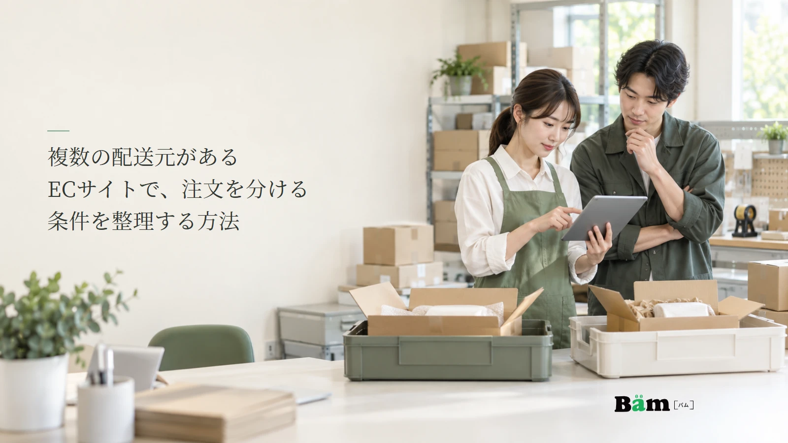 二つの出荷作業を確認するEC担当者の説明用写真。記事の全文タイトルと正式Bämロゴ。