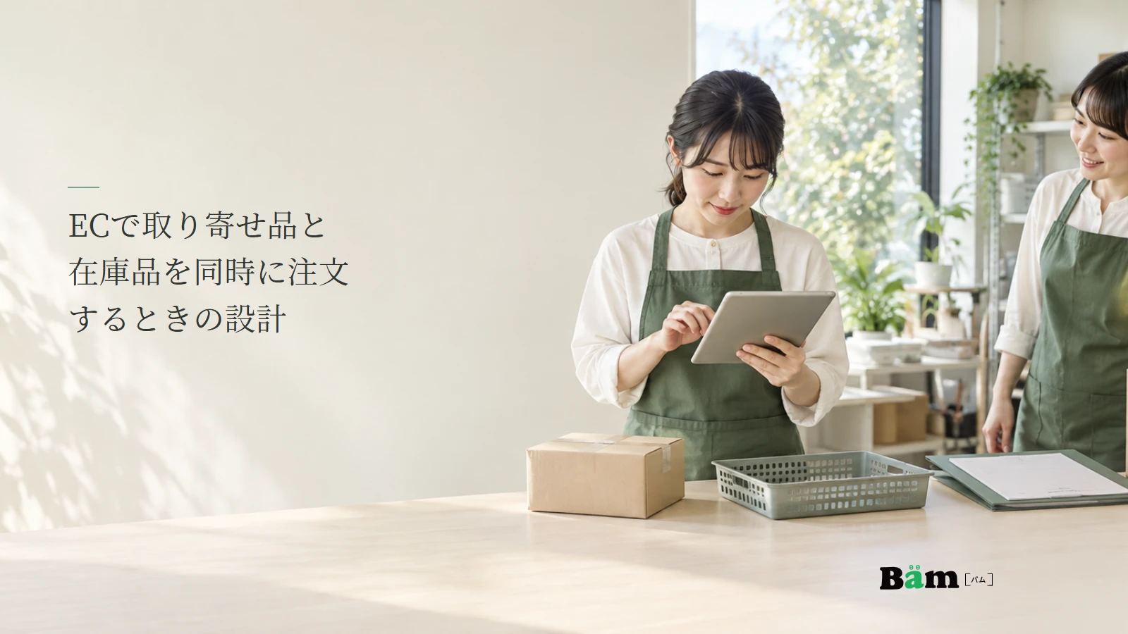ECの担当者が在庫品の梱包と取り寄せ待ちの注文を机上で確認する説明用写真。記事の全文タイトルと正式Bämロゴ。
