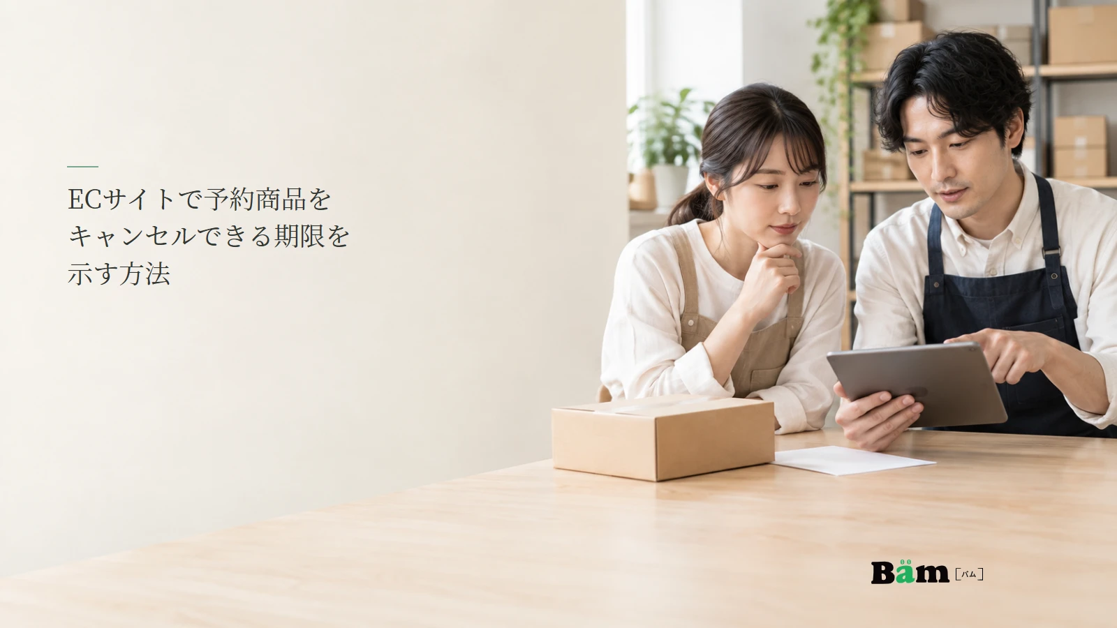 予約商品の注文状態と出荷準備を担当者が確認するイメージ写真。記事の全文タイトルと正式Bämロゴ。