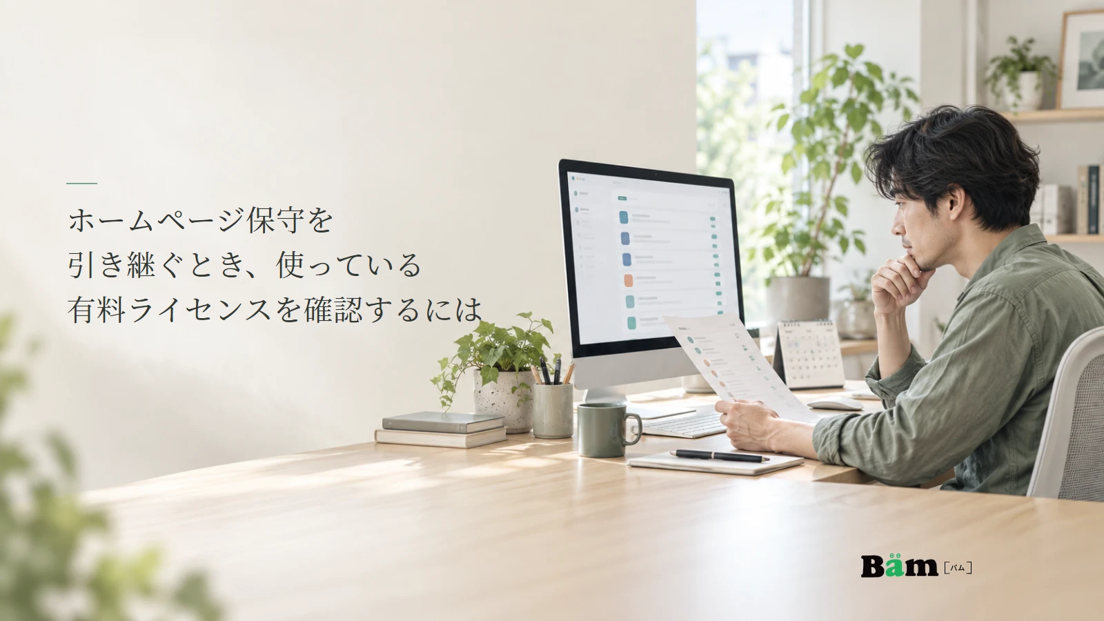 有料プラグインの一覧と契約資料を確認する保守担当者の説明用写真。記事の全文タイトルと正式Bämロゴ。