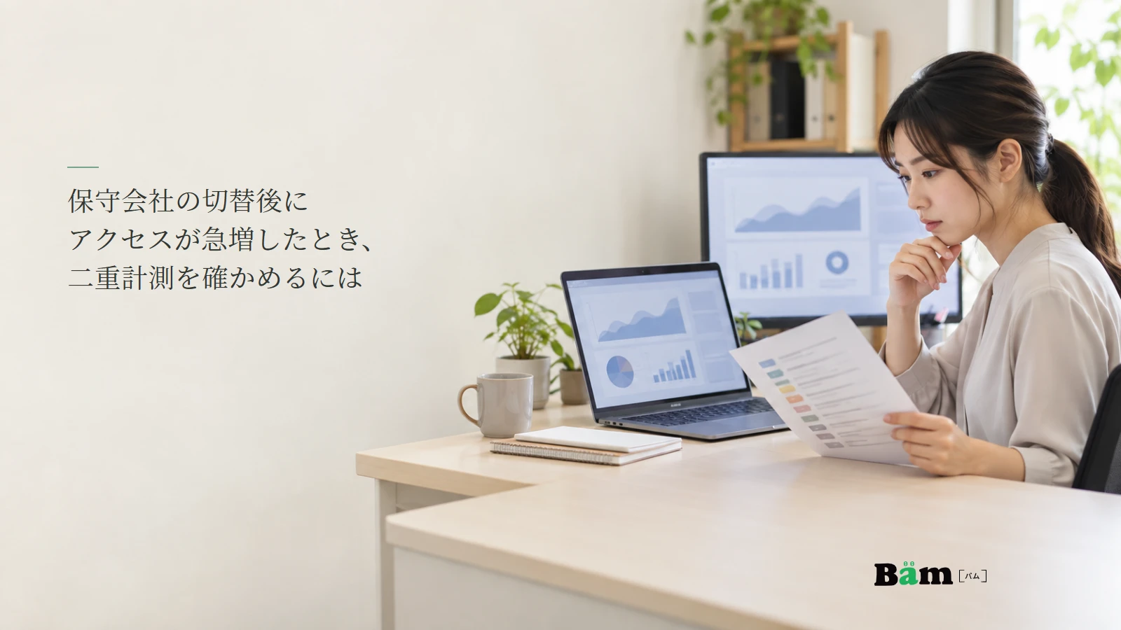 保守切替後の計測記録とタグ一覧を確認する担当者のイメージ写真。記事の全文タイトルと正式Bämロゴ。