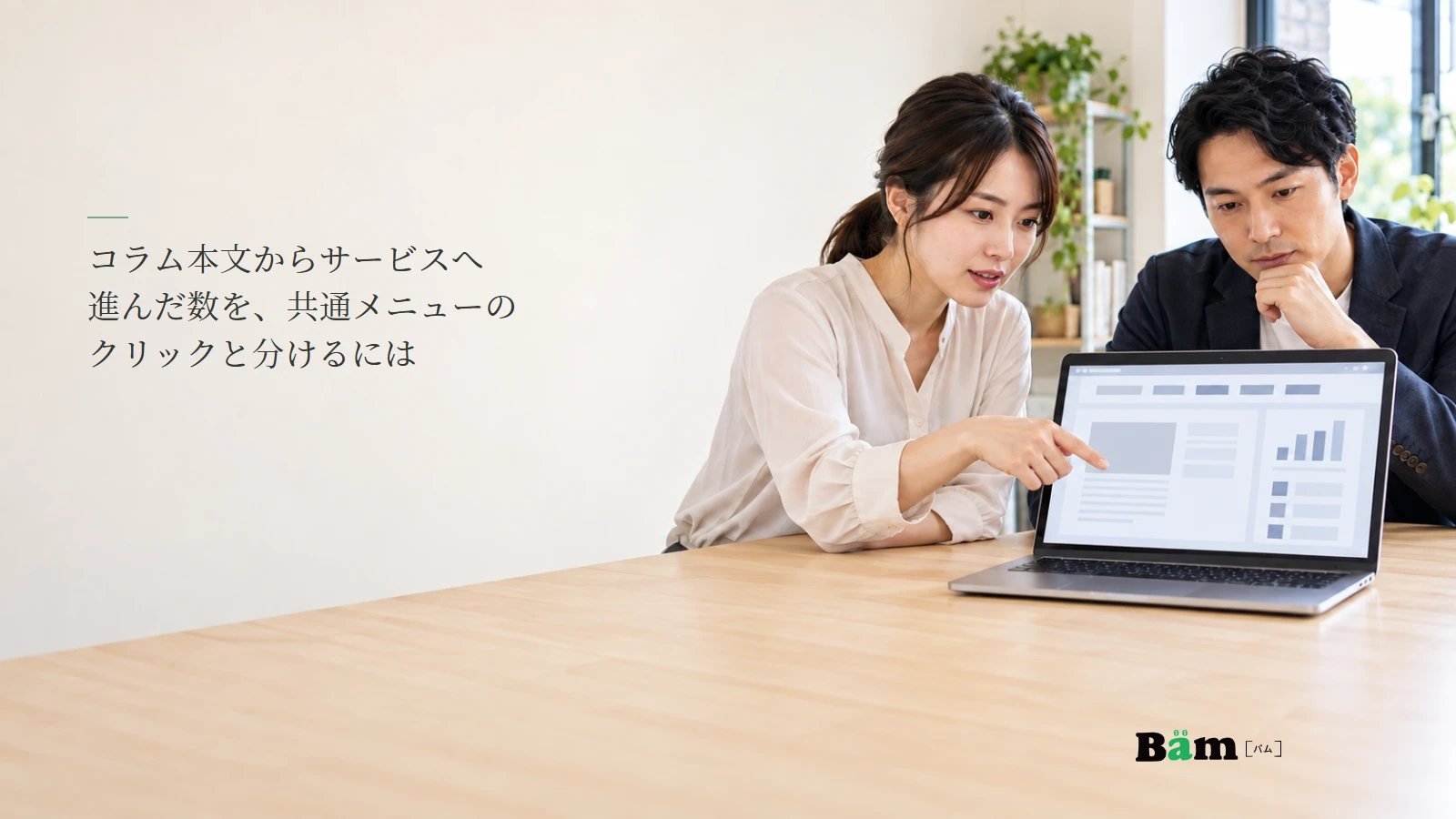 コラム本文と共通メニューからのサービス遷移を確認する担当者のイメージ写真。記事の全文タイトルと正式Bämロゴ。
