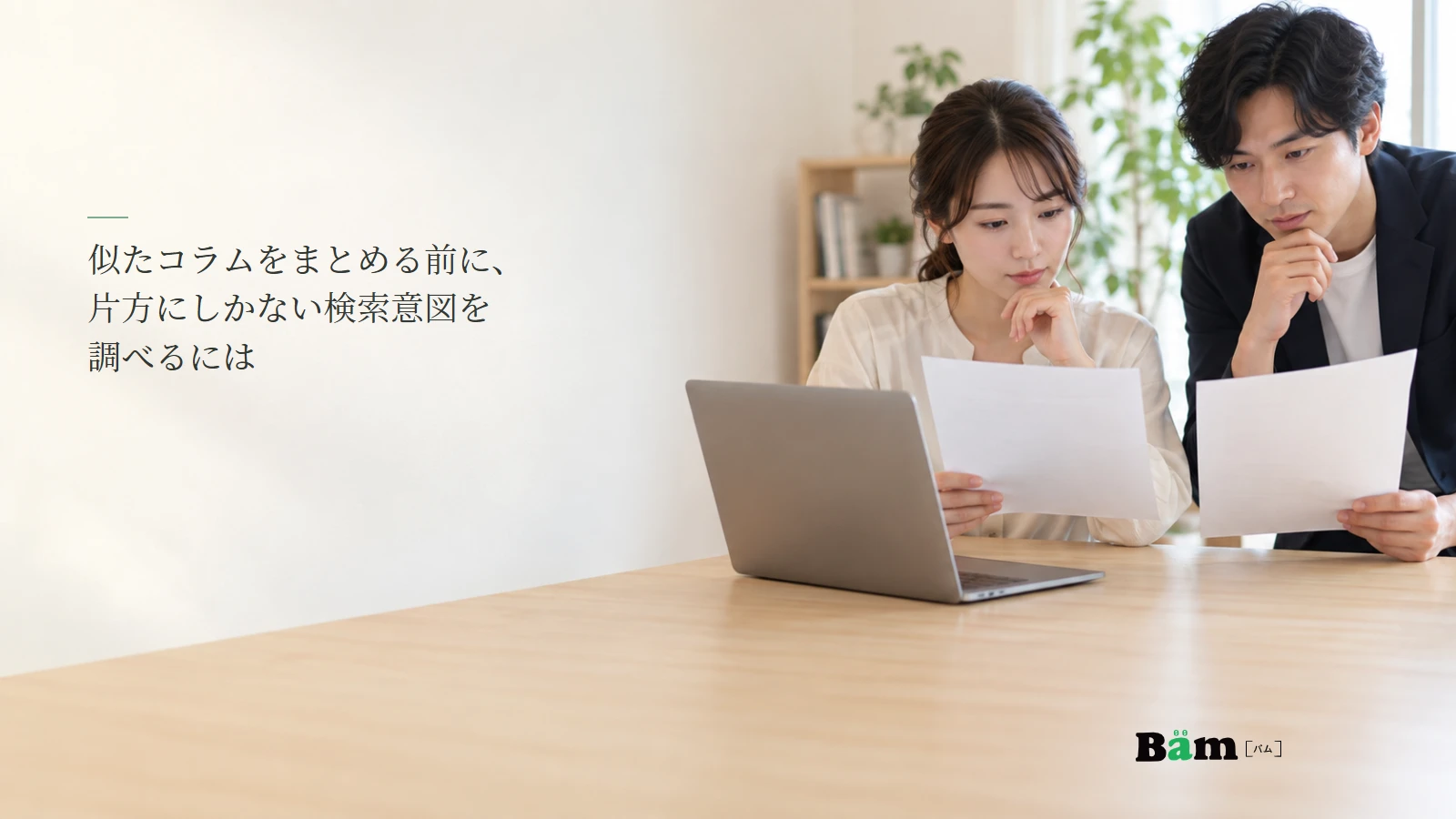 二つの記事の役割を編集担当者が比較するイメージ写真。記事の全文タイトルと正式Bämロゴ。