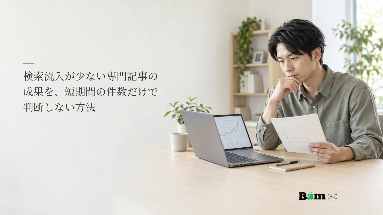専門記事の検索記録と相談メモを見比べる担当者の説明用写真。記事の全文タイトルと正式Bämロゴ。