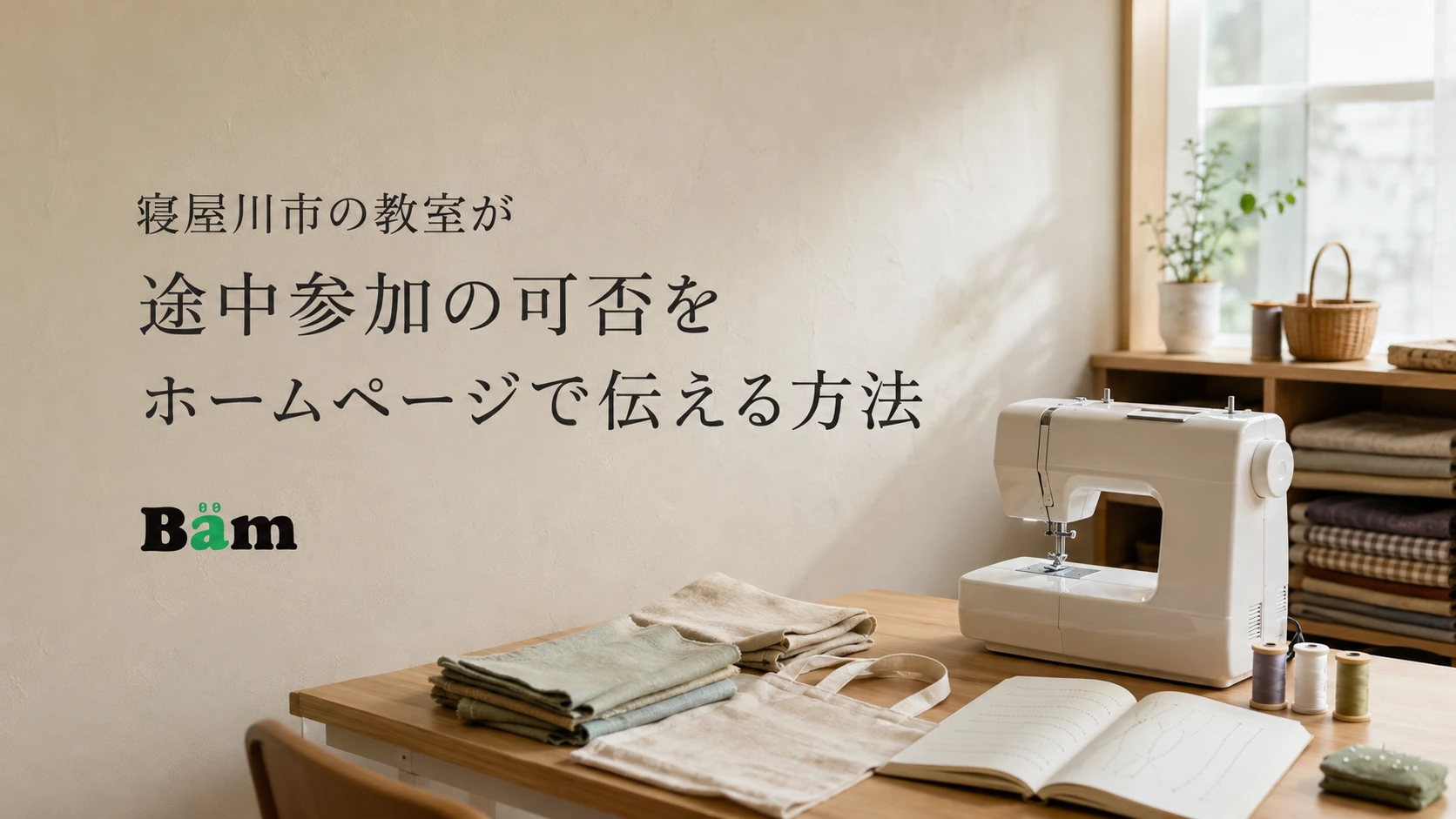 寝屋川市の教室が途中参加の可否をホームページで伝える方法というタイトルとBämロゴを、ミシンと布、教材のある明るい教室に配したメインビジュアル