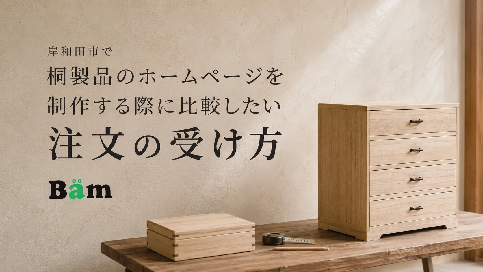 岸和田市で桐製品のホームページを制作する際に比較したい注文の受け方というタイトルとBämロゴを、桐の箱と引き出し家具が並ぶ工房の壁面に配したメインビジュアル
