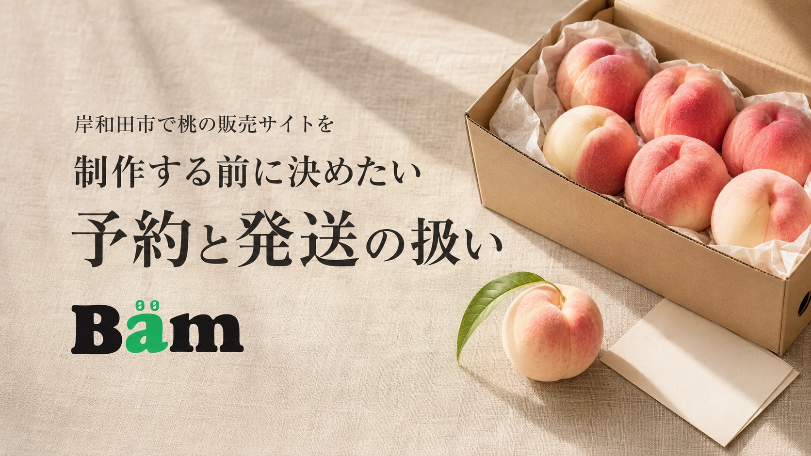 岸和田市で桃の販売サイトを制作する前に決めたい予約と発送の扱いというタイトルとBämロゴを、桃の箱と布の余白に配したメインビジュアル