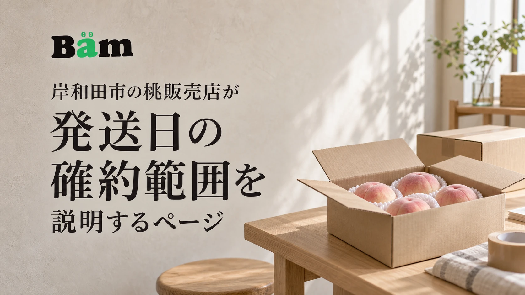 岸和田市の桃販売店が発送日の確約範囲を説明するページというタイトルとBämロゴを、桃を詰めた出荷箱のある静かな写真に配したメインビジュアル