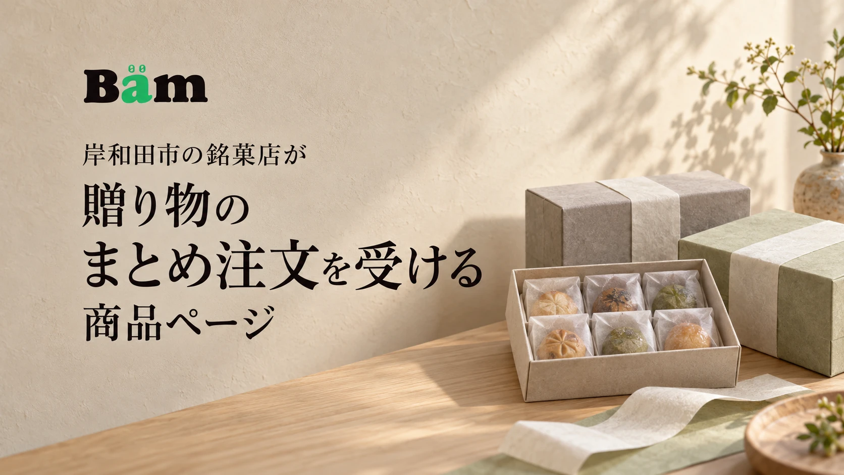 岸和田市の銘菓店が贈り物のまとめ注文を受ける商品ページというタイトルとBämロゴを、個包装の菓子と包装した贈答箱のある写真に配したメインビジュアル