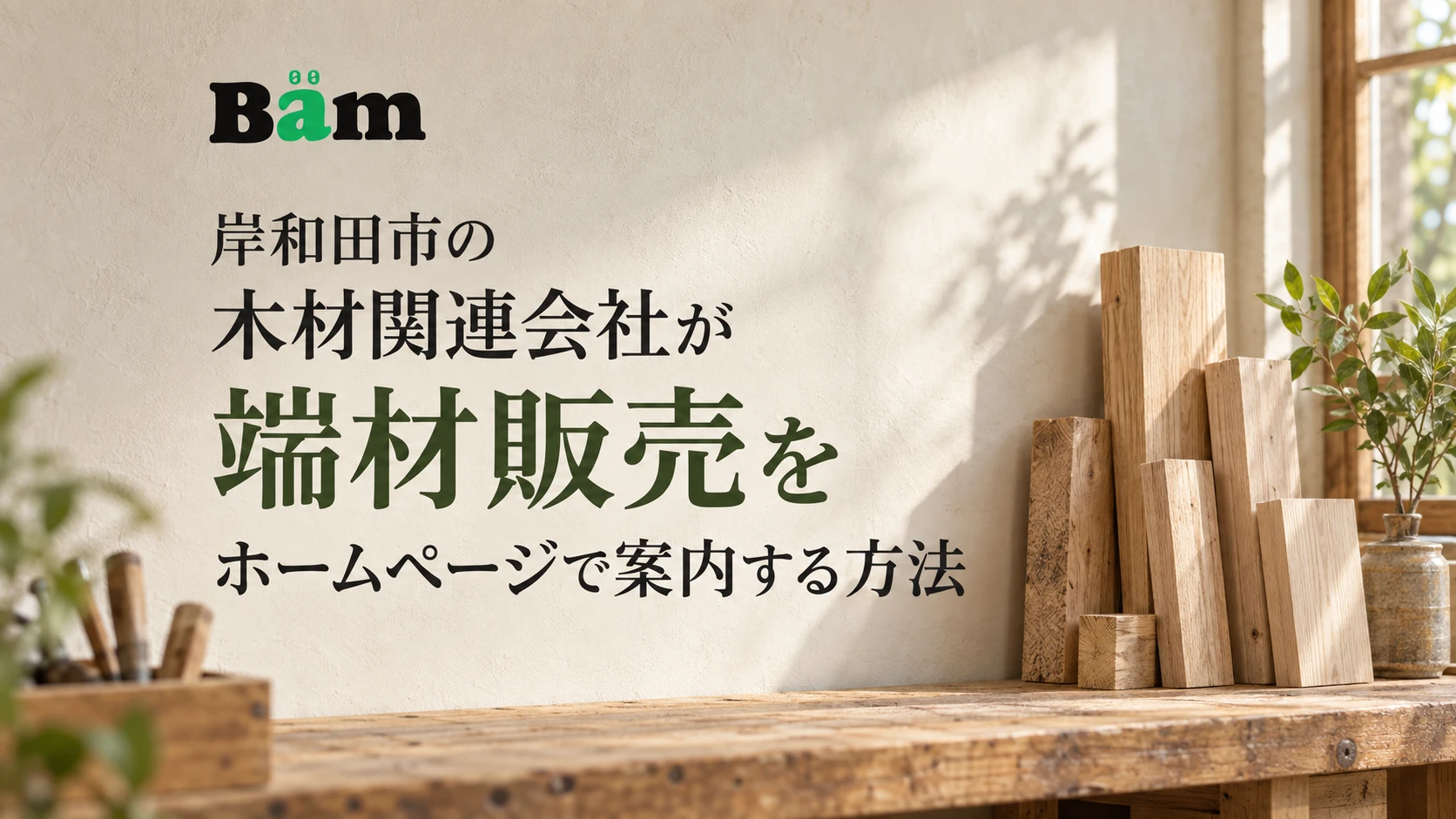 岸和田市の木材関連会社が端材販売をホームページで案内する方法というタイトルとBämロゴを、長さの異なる木片を並べた作業台と壁面の写真に配したメインビジュアル