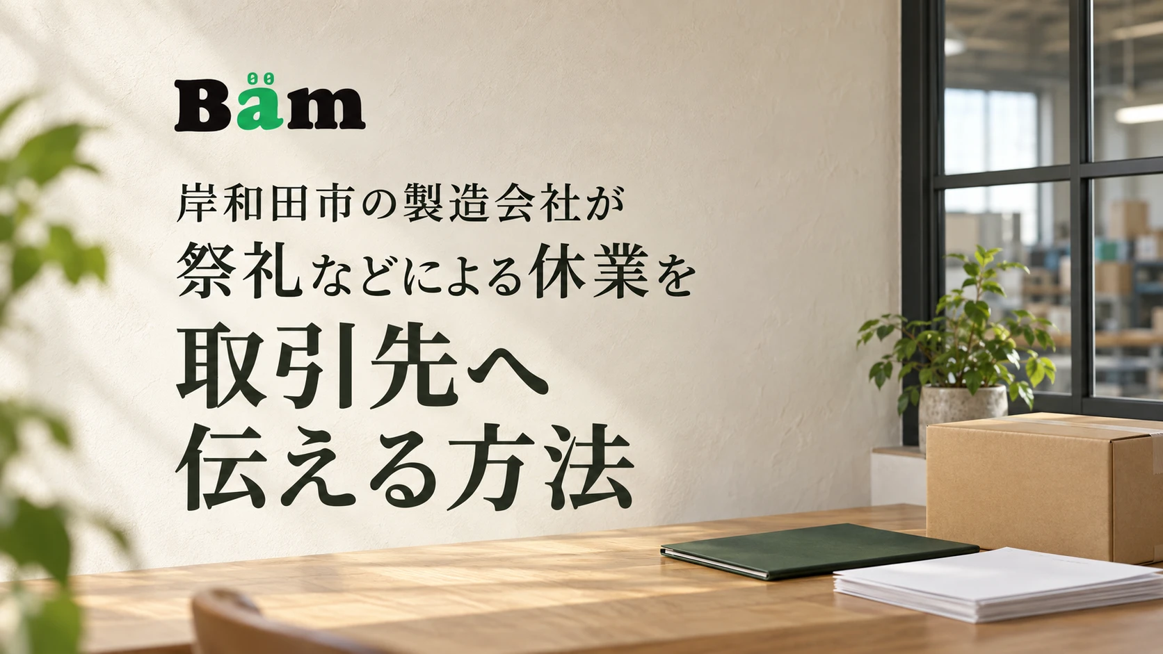 岸和田市の製造会社が祭礼などによる休業を取引先へ伝える方法というタイトルとBämロゴを、書類と箱のある静かな製造会社の事務スペースに配したメインビジュアル