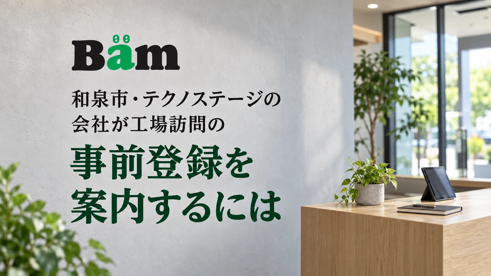 和泉市・テクノステージの会社が工場訪問の事前登録を案内するにはというタイトルとBämロゴを、タブレットとノートが置かれた明るい会社の受付に配したメインビジュアル