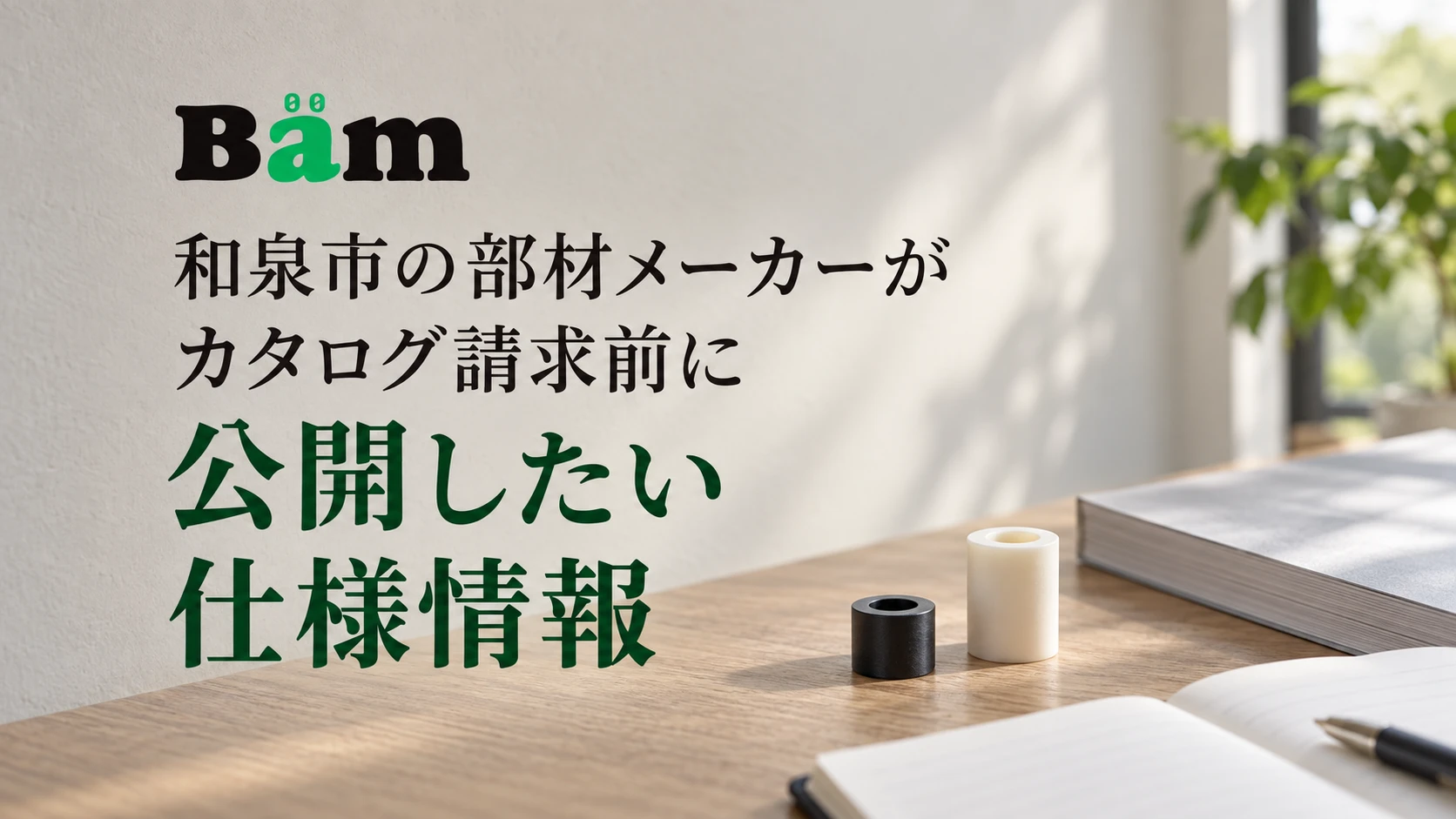 和泉市の部材メーカーがカタログ請求前に公開したい仕様情報というタイトルとBämロゴを、黒と白の中空部材、カタログとノートが置かれた机に配したメインビジュアル