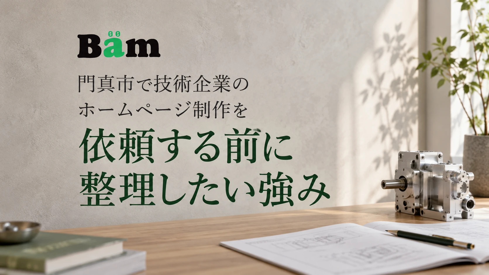 門真市で技術企業のホームページ制作を依頼する前に整理したい強みというタイトルとBämロゴを、機械ユニットと技術資料が置かれた明るい机に配したメインビジュアル