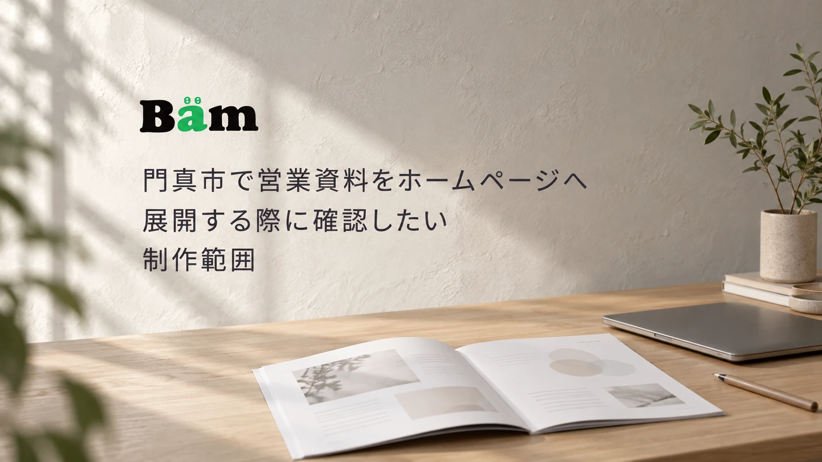 門真市で営業資料をホームページへ展開する際に確認したい制作範囲という控えめなタイトルとBämロゴを、営業資料とノートパソコンが置かれた明るい机に配したメインビジュアル