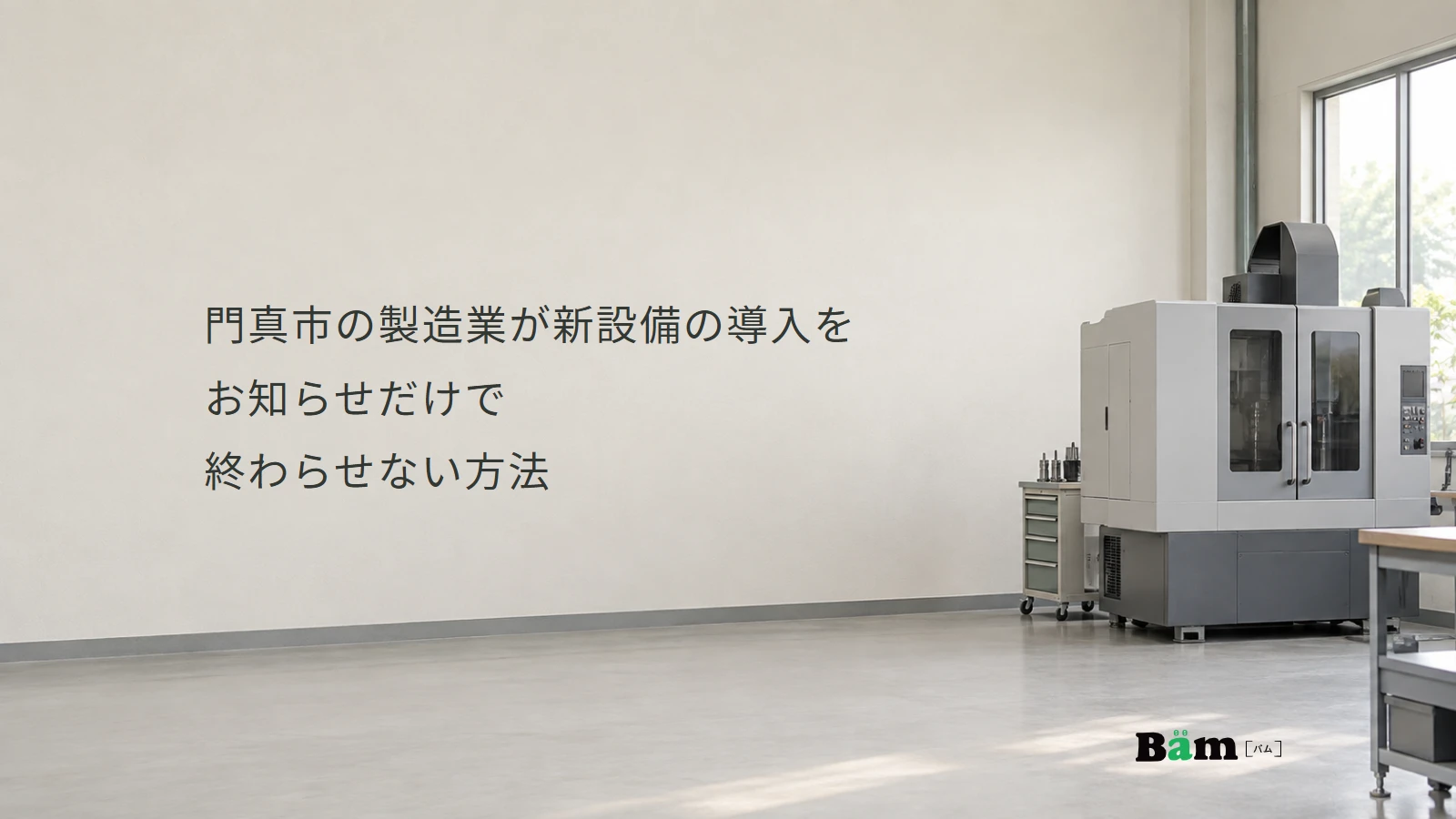 門真市の製造業が新設備の導入をお知らせだけで終わらせない方法というタイトルと、明るい工場内の加工設備、右下のBämロゴ